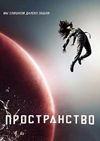 Пространство 3 сезон