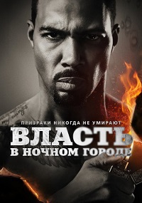 Власть в ночном городе 5 сезон