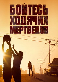 Бойтесь ходячих мертвецов 5 сезон