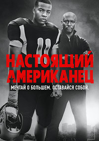 Настоящий американец 2 сезон