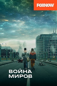 Война миров (War of the Worlds FOX)