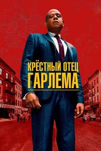 Крёстный отец Гарлема 1 сезон