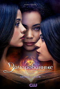 Зачарованные 2 сезон
