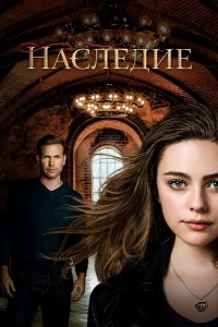 Наследие 2 сезон