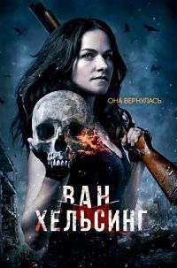 Ван Хельсинг 4 сезон