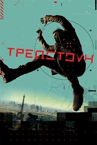 Тредстоун 1 сезон