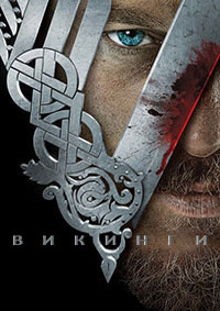 Викинги 3 сезон