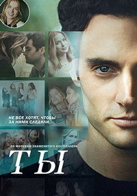 Ты / You 2 сезон