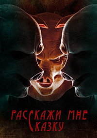 Расскажи мне сказку 1 сезон