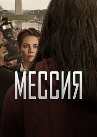 Мессия 1 сезон