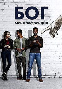 Бог меня зафрендил 2 сезон