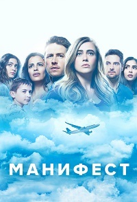 Манифест 1 сезон