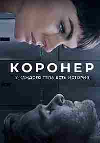Коронер 1 сезон