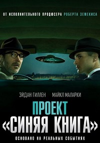 Проект засекречен 2 сезон