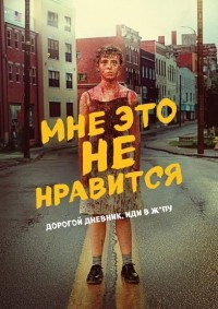Мне это не нравится