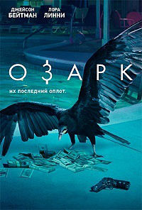 Озарк 1 сезон