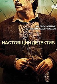 Настоящий детектив 1 - 3 сезон