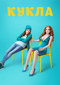 Кукла 1 сезон