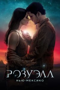 Розуэлл, Нью-Мексико 2 сезон