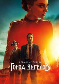 Страшные сказки Город ангелов 1 сезон