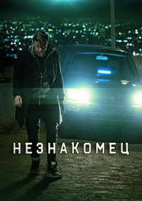 Незнакомец 1 сезон