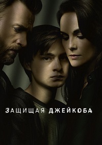 Защищая Джейкоба 1 сезон