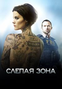 Слепая зона (Слепое пятно) 5 сезон