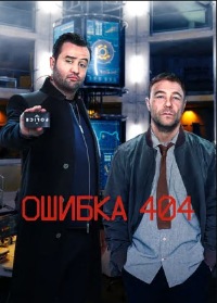 Ошибка 404 (Код 404) 1 сезон