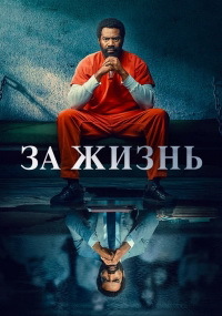 За жизнь (Навсегда) 1 сезон