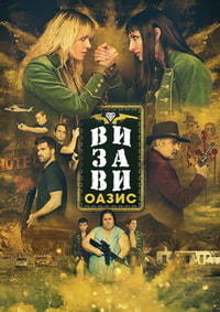 Визави Оазис 1 сезон