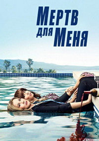 Мёртв для меня 2 сезон