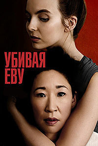 Убивая Еву 4 сезон сериал