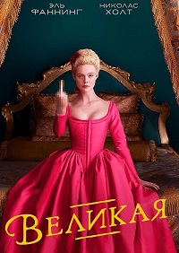 Великая