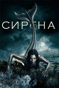 Сирена 3 сезон 10 серия «Плата за море»
