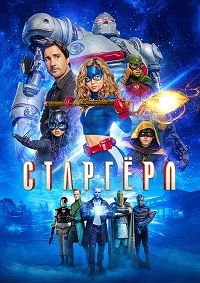 Старгёрл 1 сезон 2 серия «S.T.R.I.P.E.»