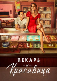 Пекарь и Красавица 1 сезон