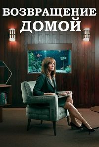 Возвращение домой 2 сезон