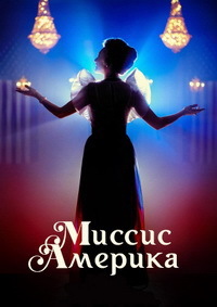 Миссис Америка 1 сезон 9 серия «Рэйган»