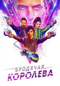 Бродячая королева 1 сезон