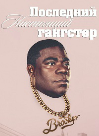 Последний настоящий гангстер 3 сезон