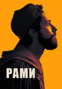 Рами 2 сезон