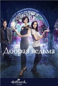 Добрая ведьма 6 сезон