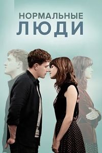 Нормальные люди 1 сезон