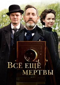 Всё ещё мертвы 1 сезон