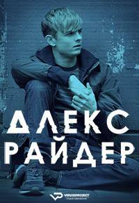Алекс Райдер 1 сезон