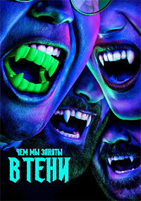 Чем мы заняты в тени 2 сезон