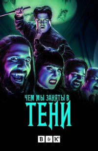 Чем мы заняты в тени 2 сезон 9 серия «Ведьмы»