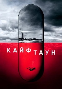 Кайфтаун 1 сезон 4 серия «B.F.O.»