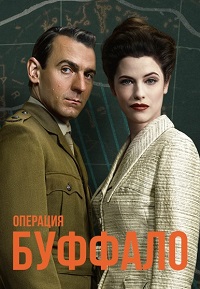Операция «Буффало» 1 сезон