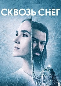 Сквозь снег 2 сезон